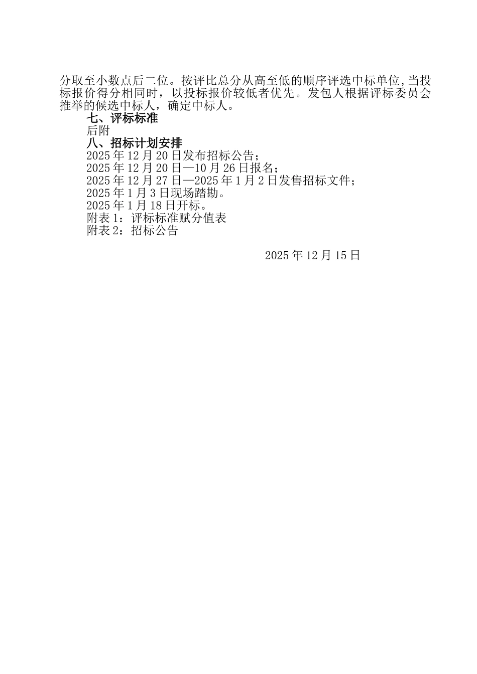 2010年某小型水库除险加固工程施工监理招标方案_第3页