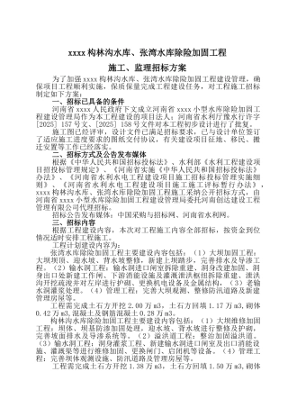 2010年某小型水库除险加固工程施工监理招标方案