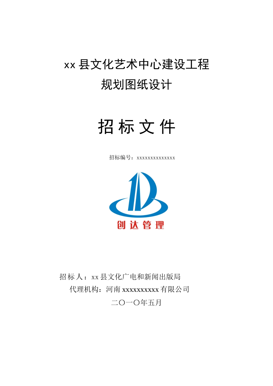2010年某文化艺术中心建设工程规划设计招标文件_第1页