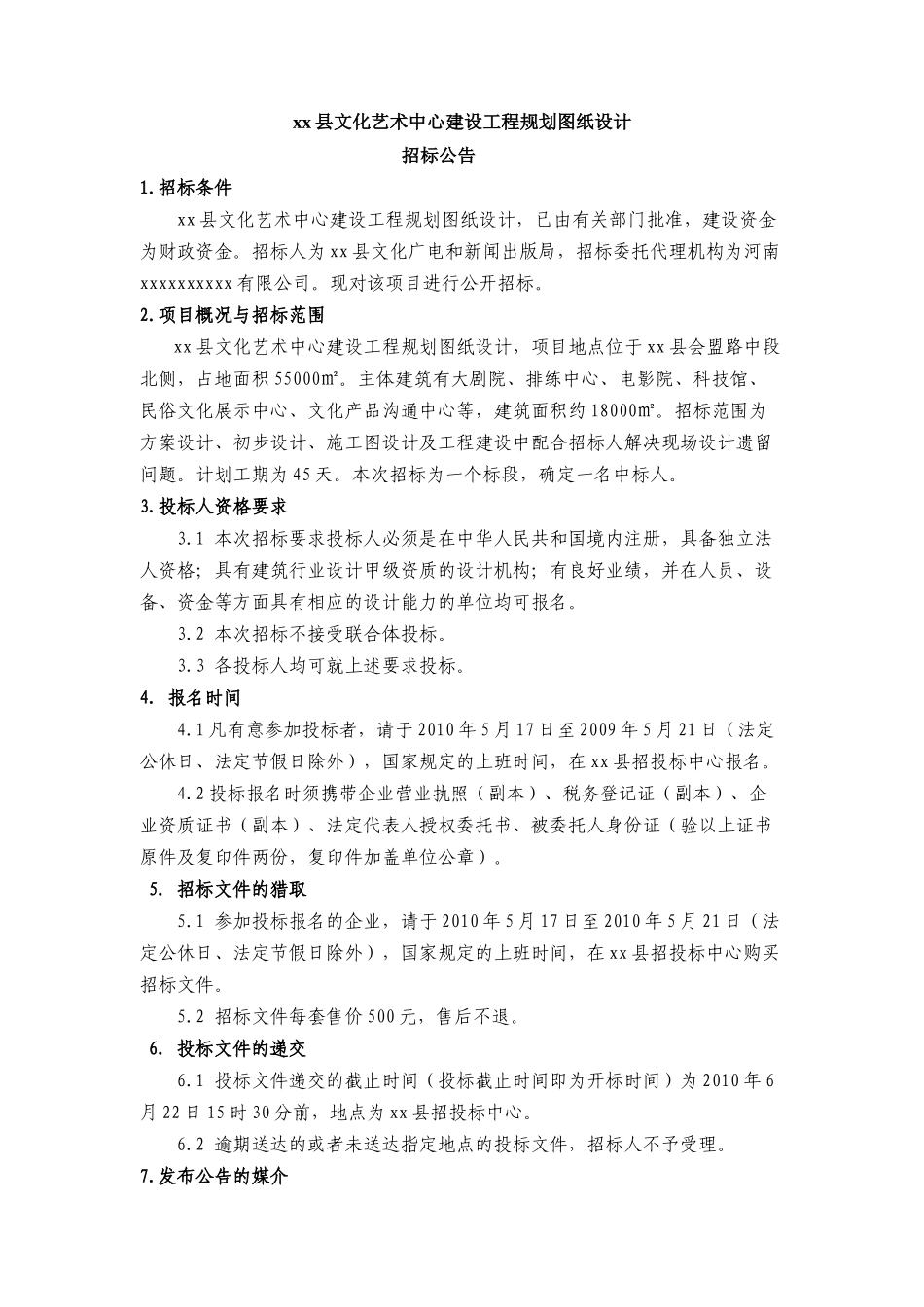 2010年某文化艺术中心建设工程规划设计招标文件_第3页