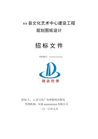 2010年某文化艺术中心建设工程规划设计招标文件