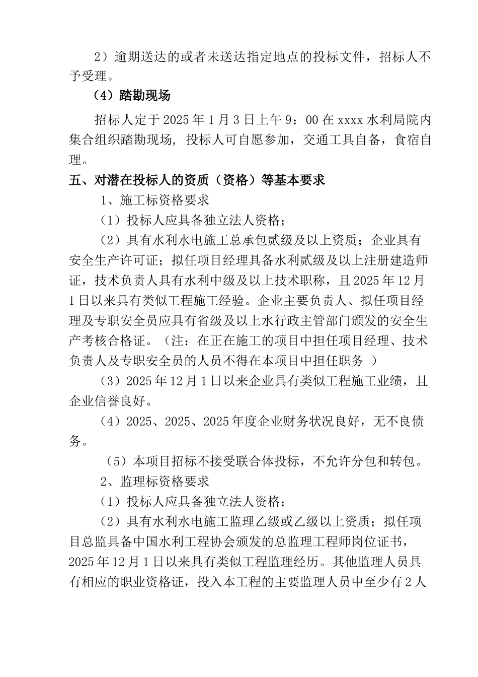 2010年某小型水库除险加固工程招标报告_第3页