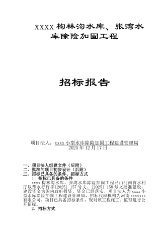 2010年某小型水库除险加固工程招标报告