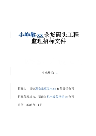 2010年某杂货码头工程监理招标文件