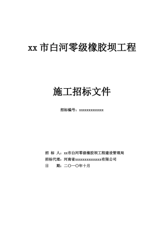 2010年某橡胶坝工程施工招标文件