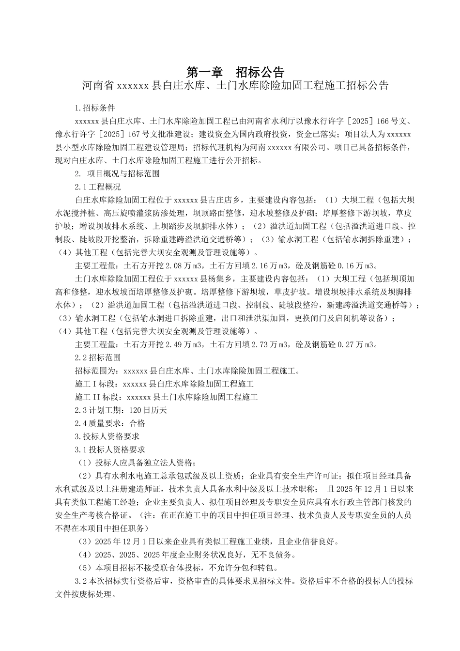 2010年某水库除险加固工程施工招标文件_第3页