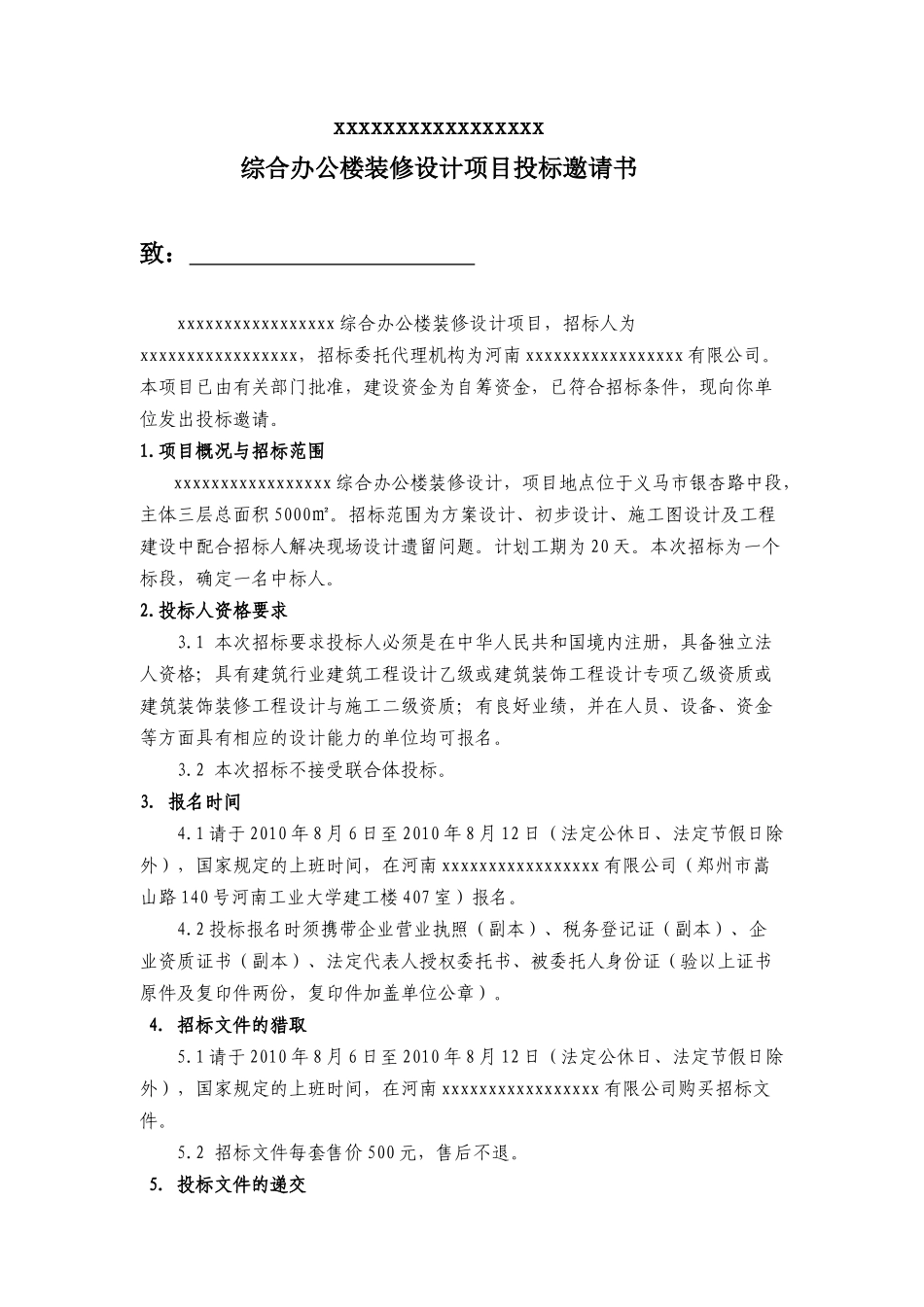 2010年某综合办公楼装修设计招标文件_第3页