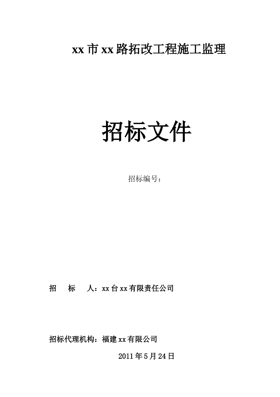 2010年某路拓改工程施工监理招标文件_第1页