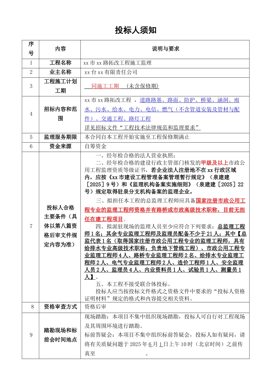 2010年某路拓改工程施工监理招标文件_第3页