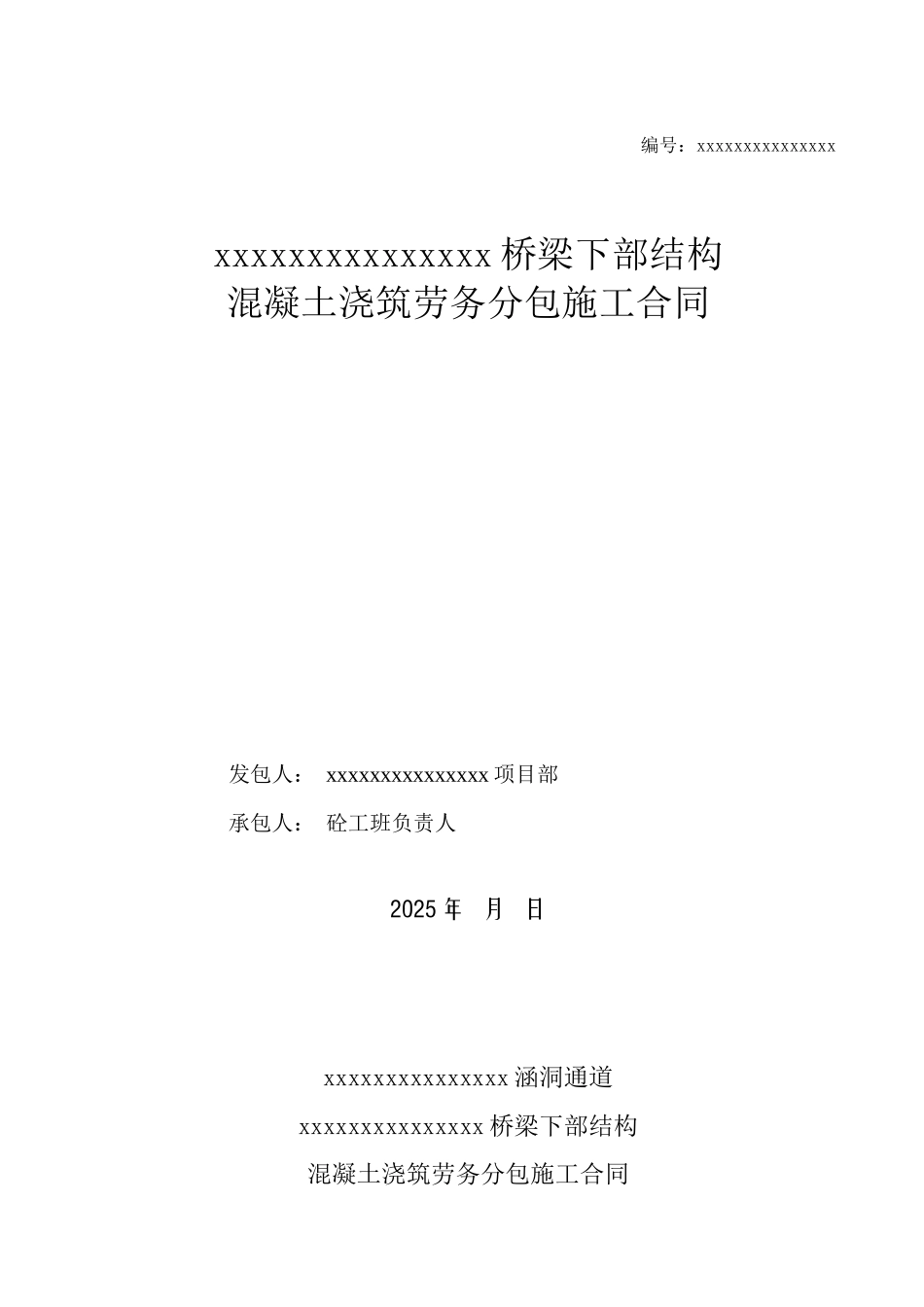 2010年某桥梁混凝土浇筑劳务分包施工合同_第1页
