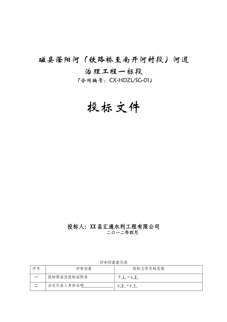 2010年某河道治理工程投标资料_第1页