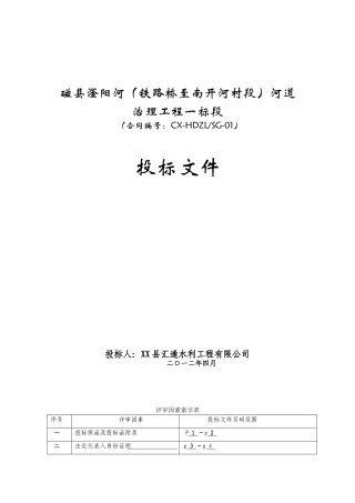2010年某河道治理工程投标资料