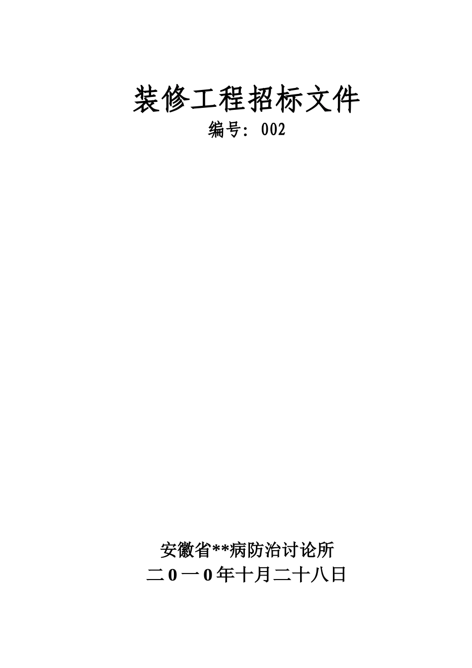 2010年某研究所装饰工程招标文件-_第1页