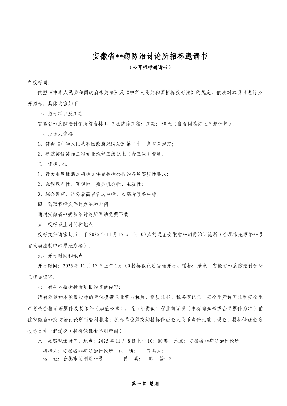 2010年某研究所装饰工程招标文件-_第3页