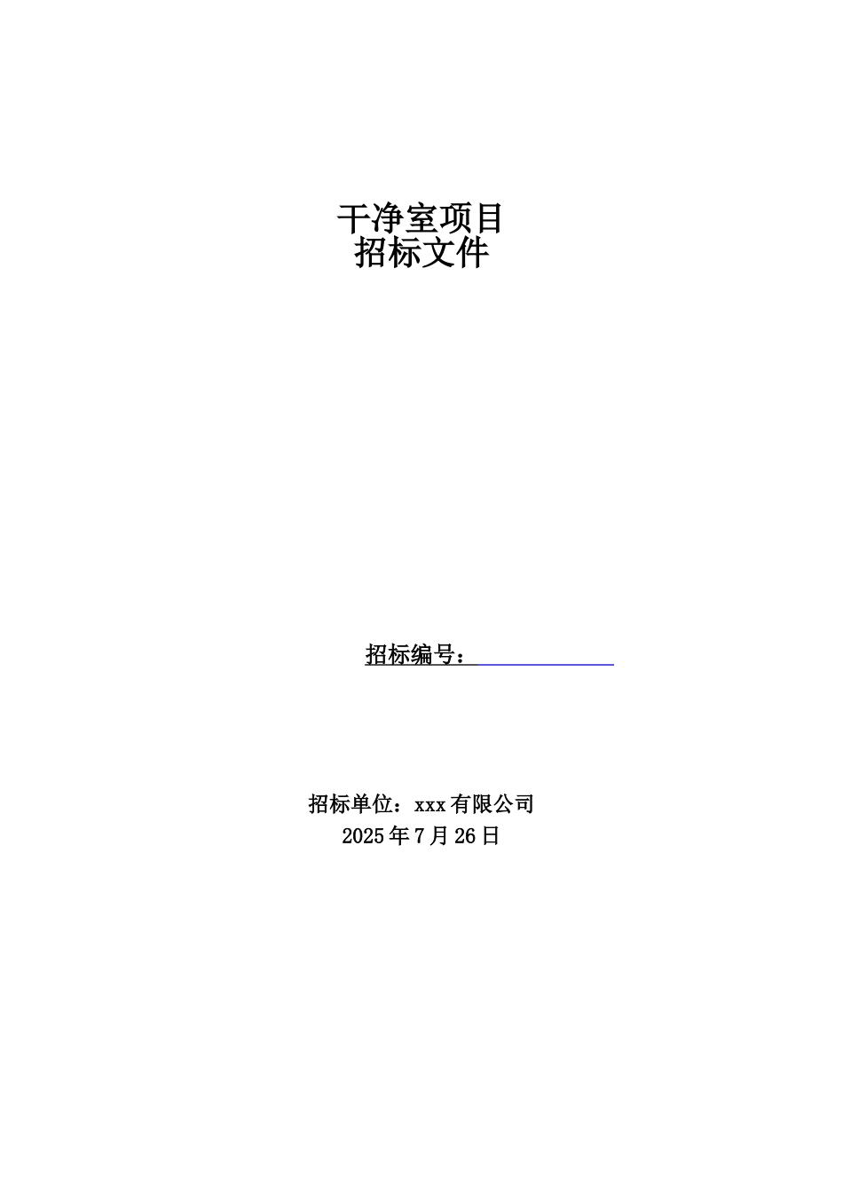 2010年某洁净室项目招标文件_第1页