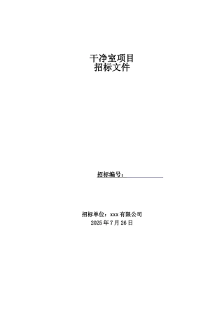 2010年某洁净室项目招标文件