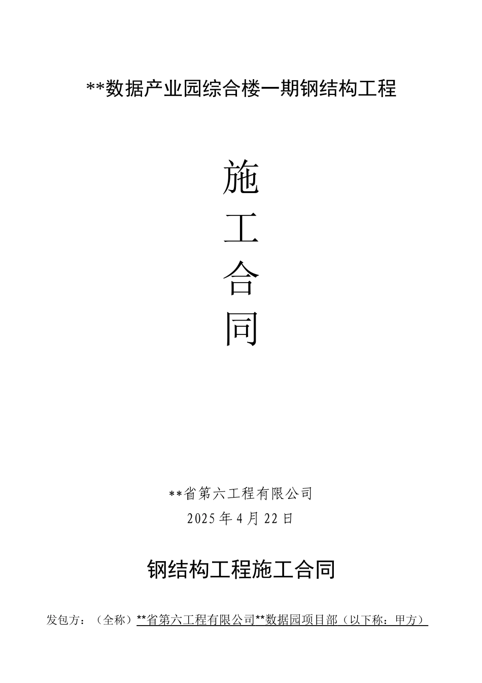 2010年某综合楼钢结构工程施工合同_第1页