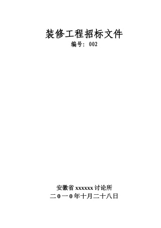 2010年某研究所装饰工程招标文件