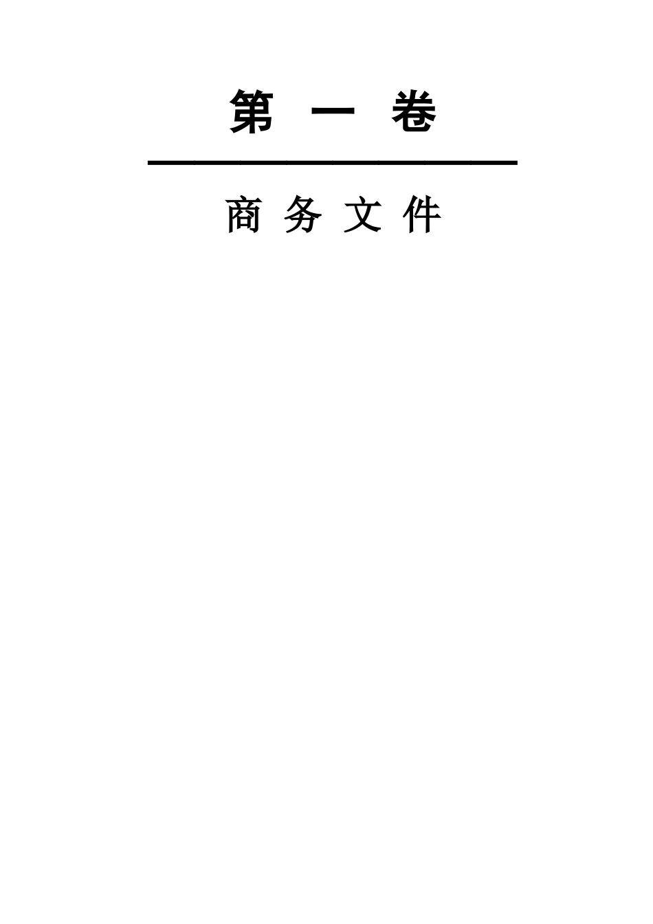 2010年某粮田建设工程施工招标文件_第3页