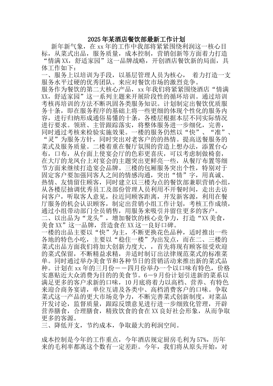 2010年某酒店餐饮部最新工作计划_第1页