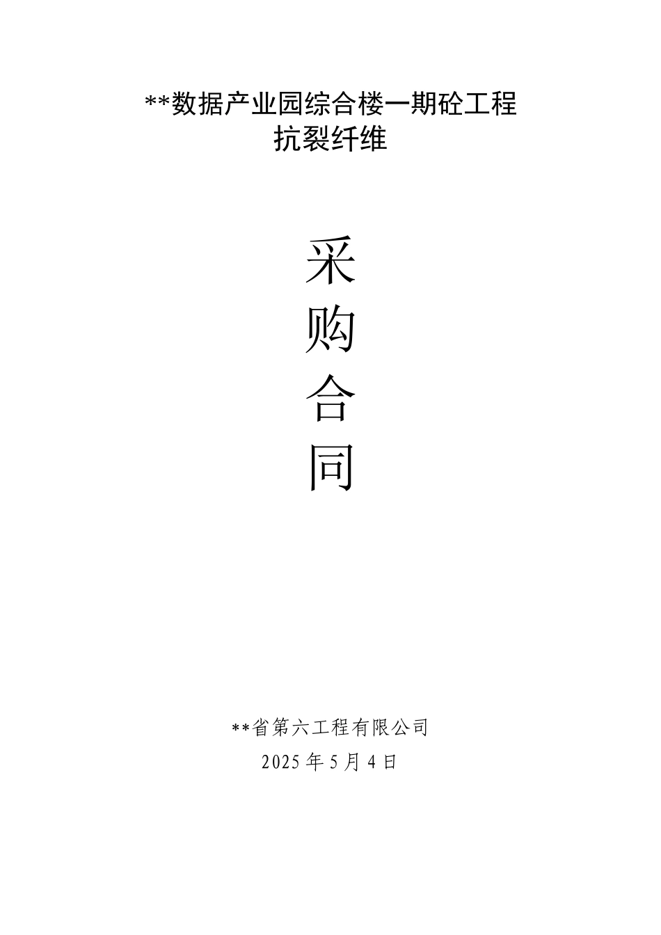2010年某综合楼混凝土工程抗裂纤维采购合同_第1页