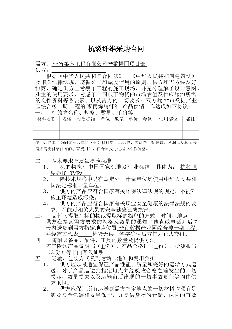 2010年某综合楼混凝土工程抗裂纤维采购合同_第2页