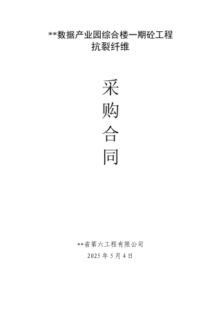2010年某综合楼混凝土工程抗裂纤维采购合同