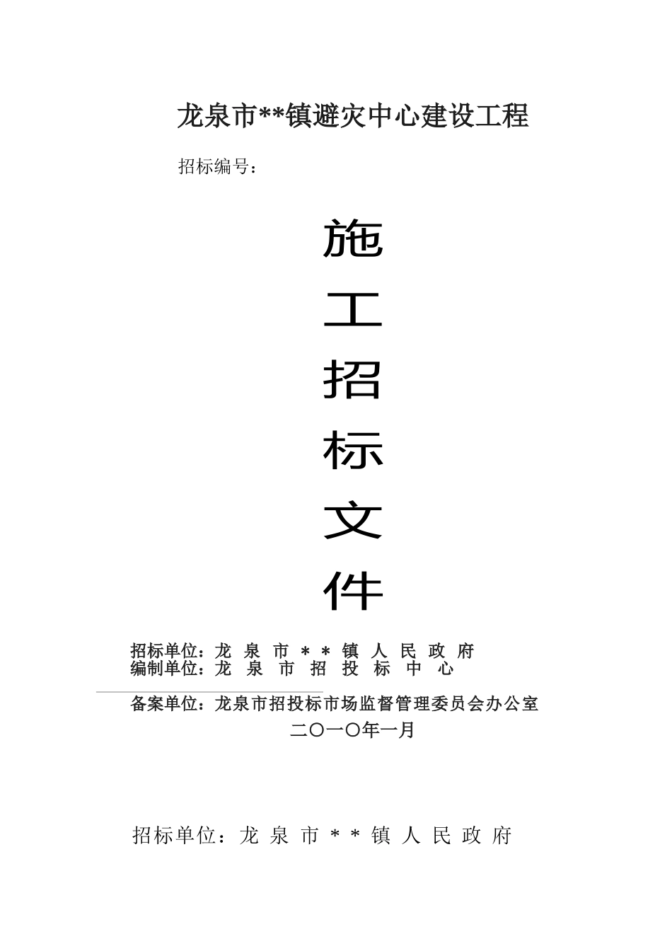 2010年某避灾中心建设工程施工招标文件_第1页
