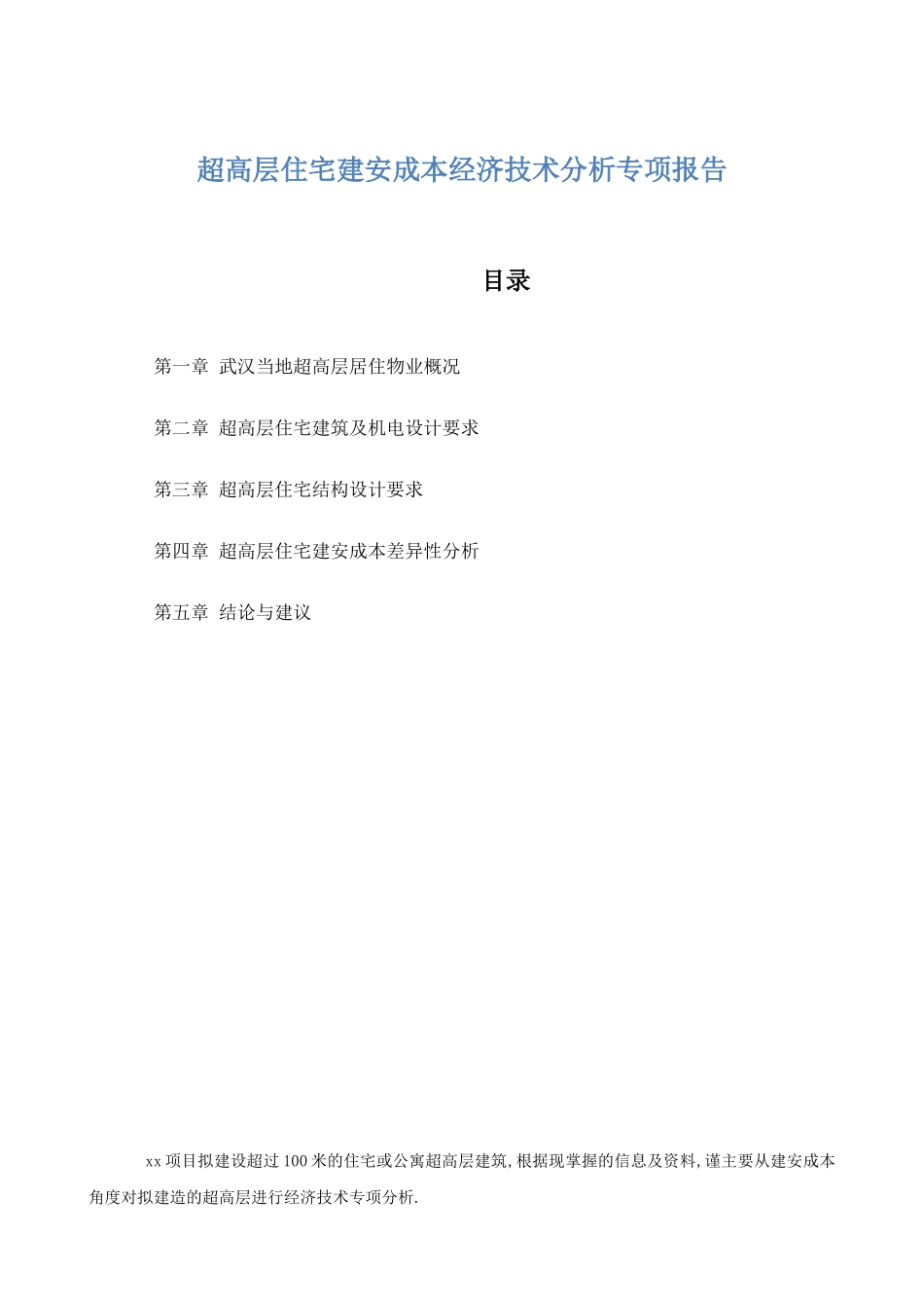 2010年武汉超高层建筑建安成本经济技术分析专项报告_第1页