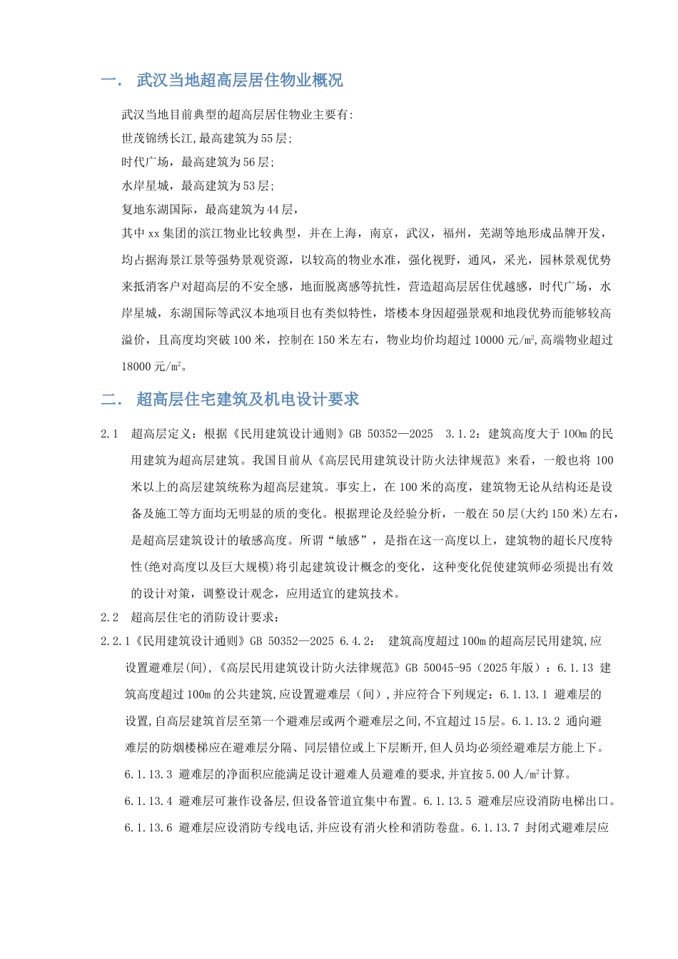 2010年武汉超高层建筑建安成本经济技术分析专项报告_第2页