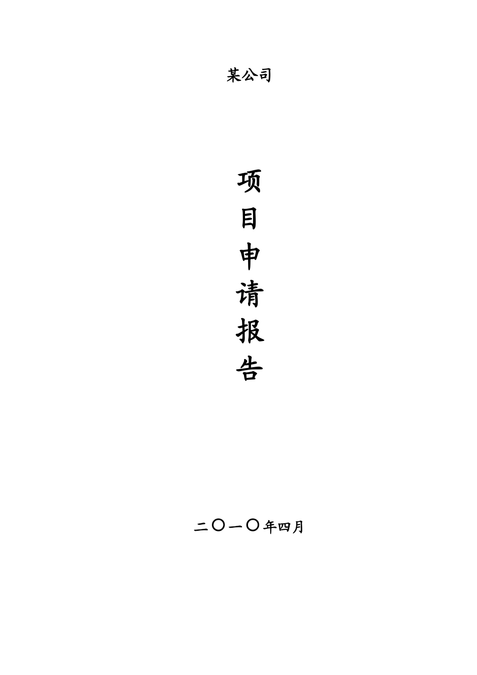 2010年江苏某外资厂房的项目申请报告_第1页