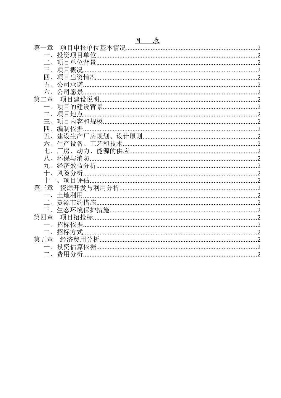 2010年江苏某外资厂房的项目申请报告_第2页