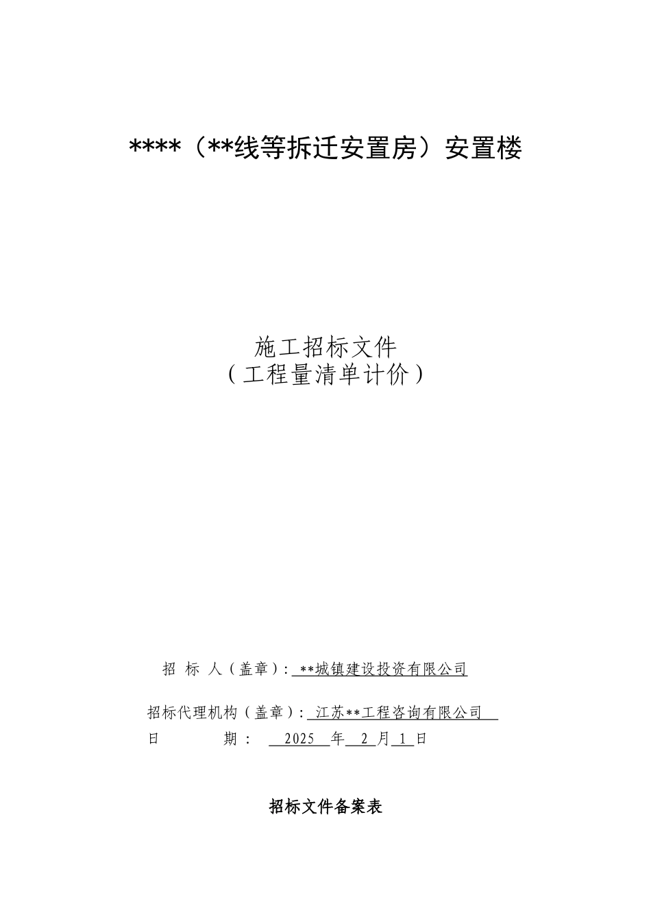2010年江苏安置楼工程施工招标文件_第1页