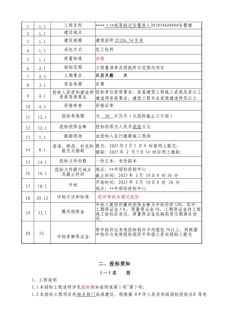 2010年江苏安置楼工程施工招标文件_第3页