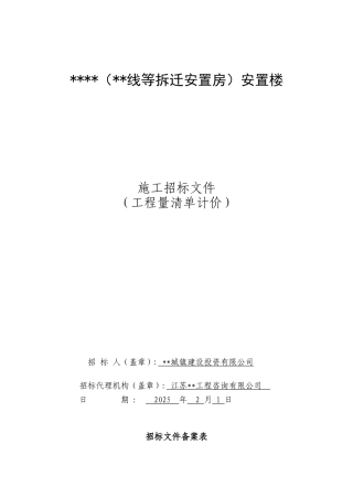 2010年江苏安置楼工程施工招标文件