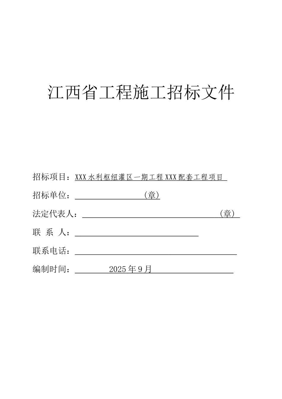 2010年水利枢纽灌区配套工程招标文件-_第1页