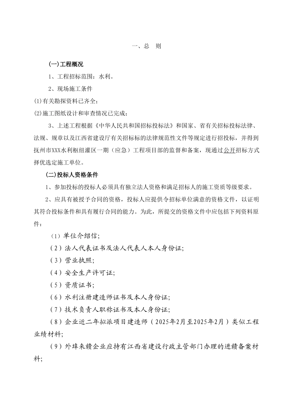 2010年水利枢纽灌区配套工程招标文件-_第3页