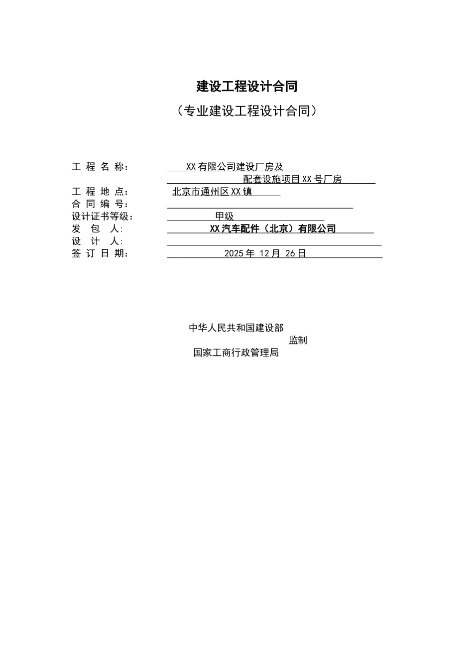 2010年汽车配件厂房及配套设施项目专业设计合同17页_第1页