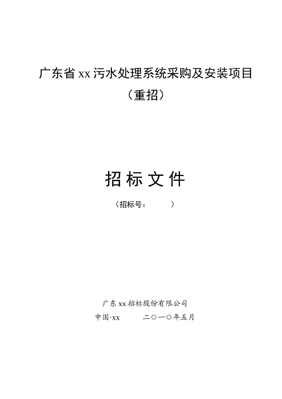 2010年污水处理系统采购及安装项目招标文件_第1页