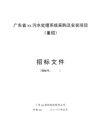 2010年污水处理系统采购及安装项目招标文件