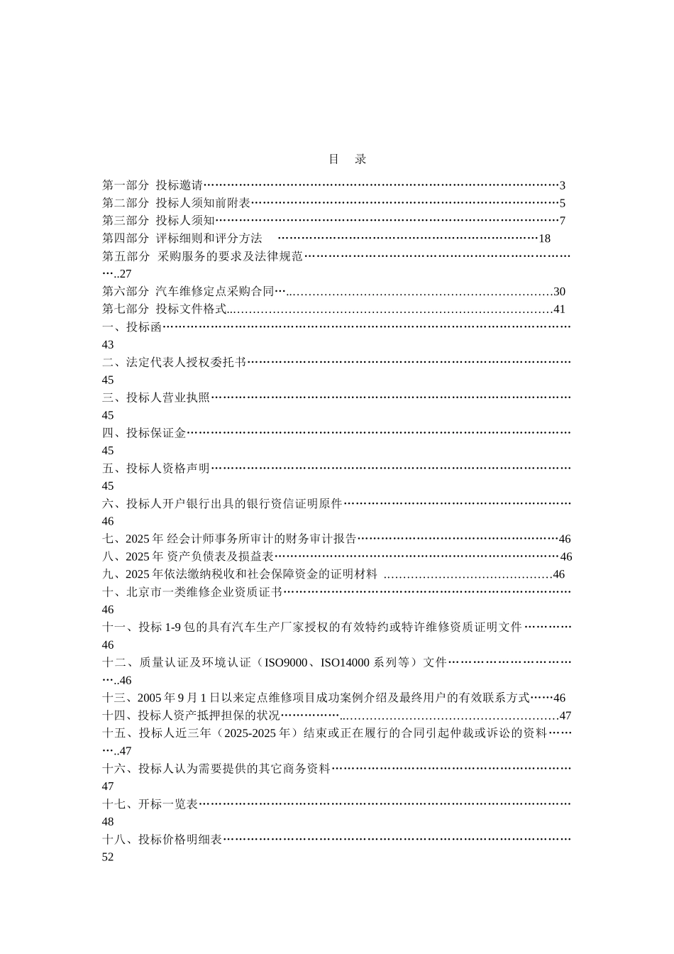 2010年汽车维修定点采购项目招标文件_第2页