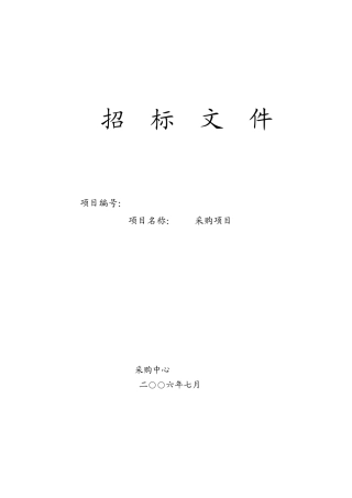 2010年汽车维修定点采购项目招标文件