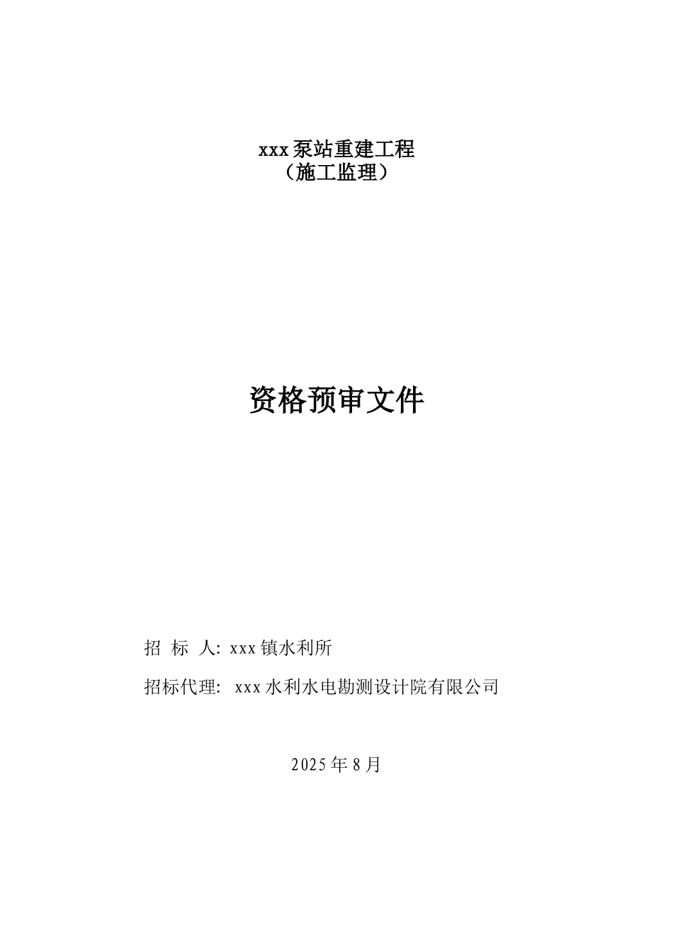 2010年泵站工程施工监理招标文件-_第1页