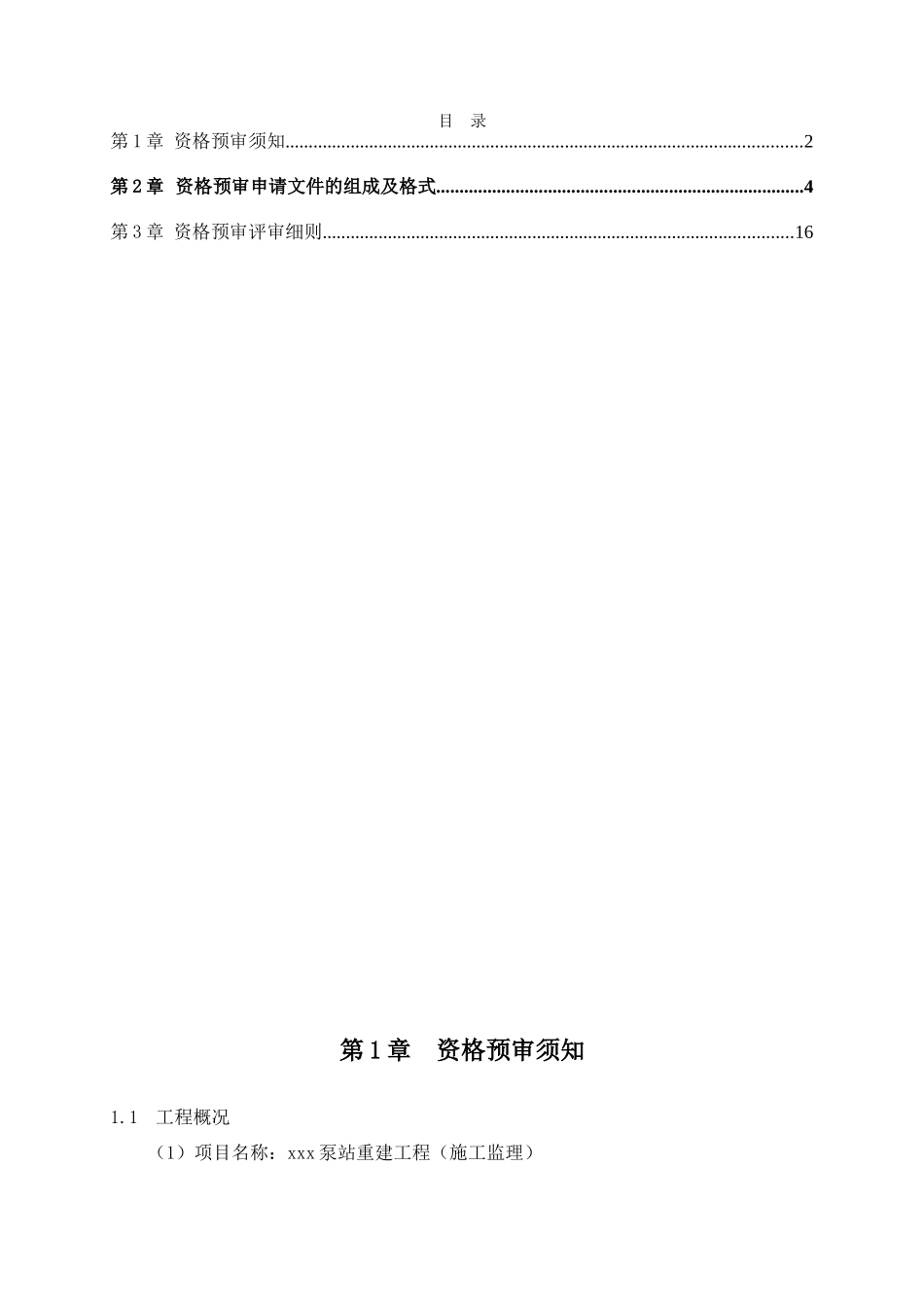 2010年泵站工程施工监理招标文件-_第2页