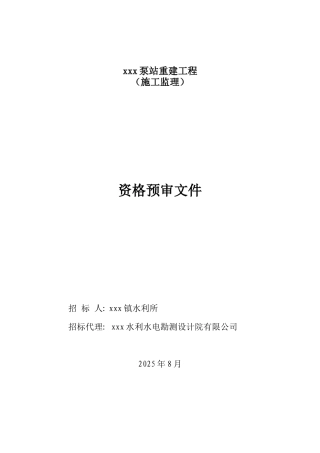 2010年泵站工程施工监理招标文件-
