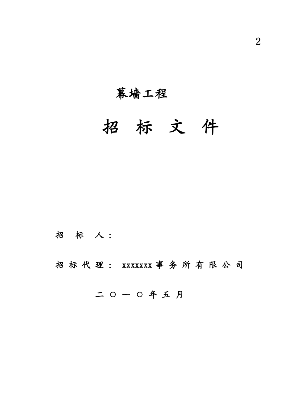 2010年浙江某大型玻璃幕墙招标文件_第1页