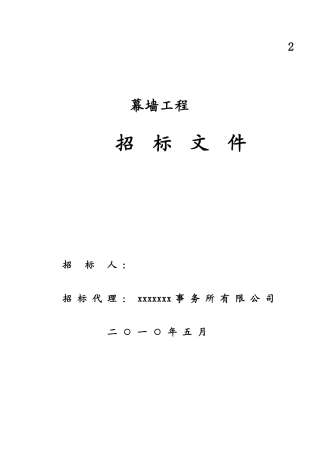 2010年浙江某大型玻璃幕墙招标文件