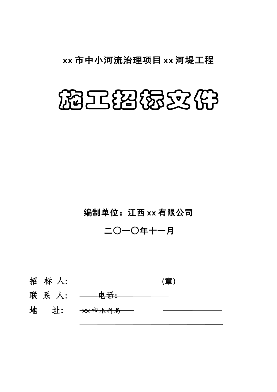 2010年河堤工程施工招标文件_第1页