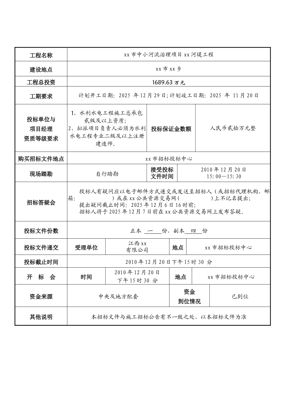 2010年河堤工程施工招标文件_第3页
