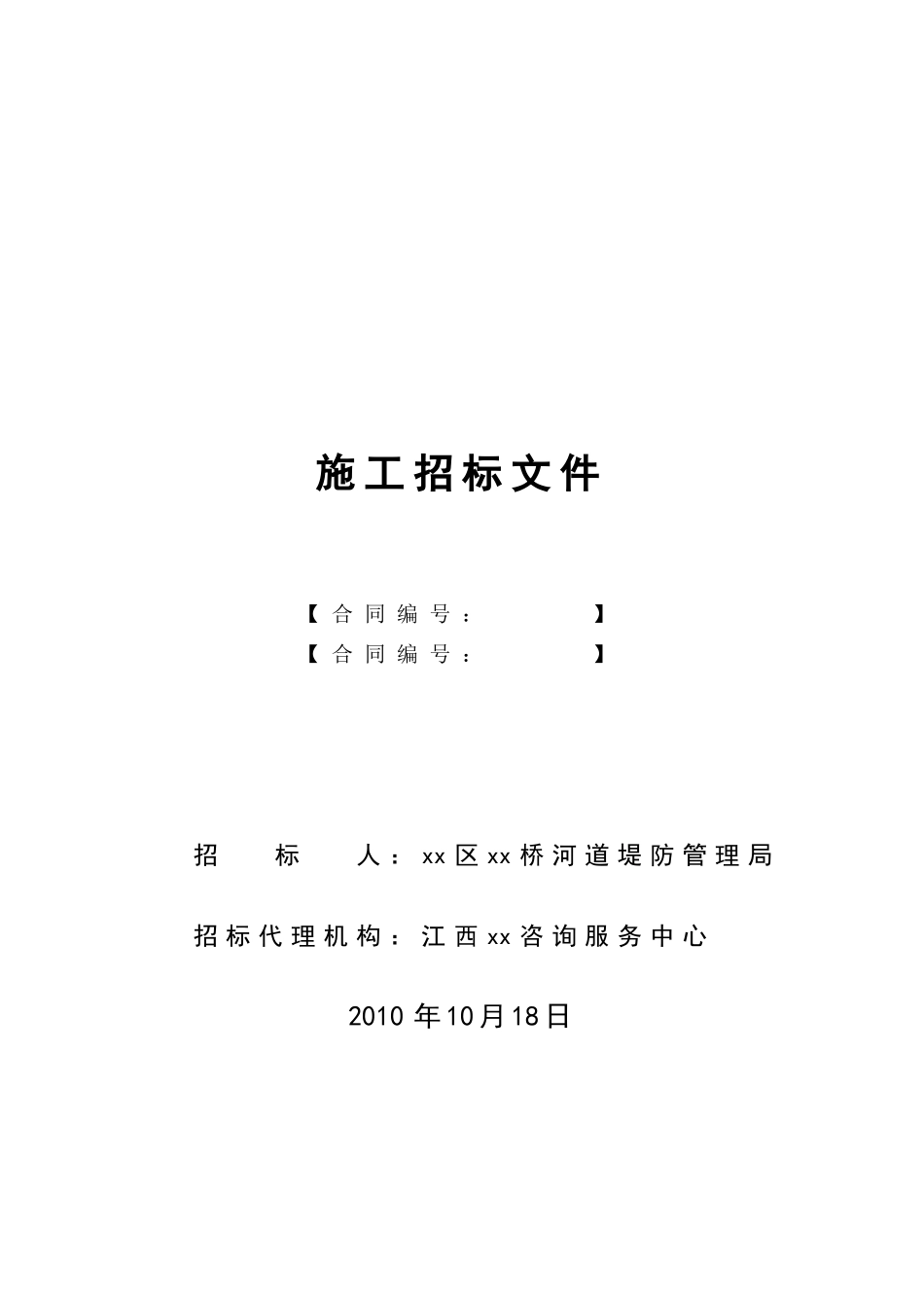 2010年河堤应急除险加固土方达标工程施工招标文件_第1页